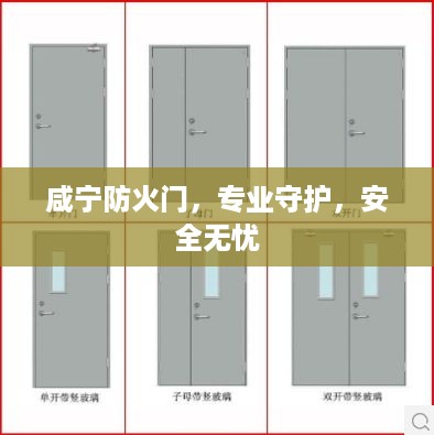 咸宁防火门,专业守护,安全无忧