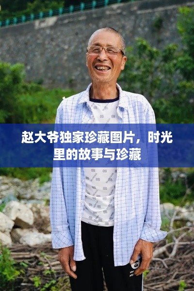 赵大爷独家珍藏图片,时光里的故事与珍藏