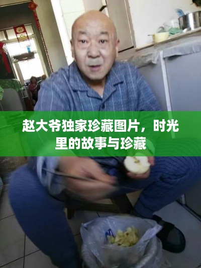 赵大爷独家珍藏图片,时光里的故事与珍藏