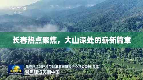 长春热点聚焦,大山深处的崭新篇章