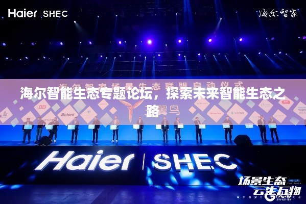 海尔智能生态专题论坛,探索未来智能生态之路