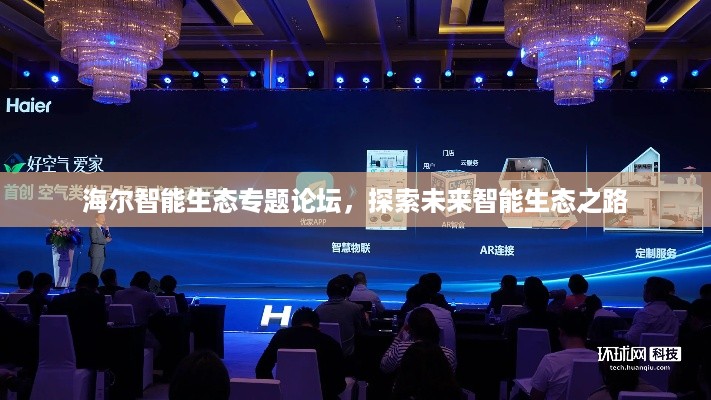 海尔智能生态专题论坛,探索未来智能生态之路