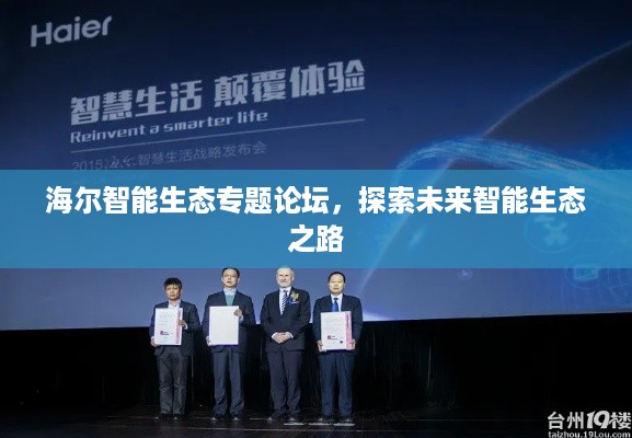 海尔智能生态专题论坛,探索未来智能生态之路