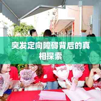 突发定向障碍背后的真相探索