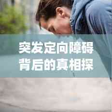 突发定向障碍背后的真相探索