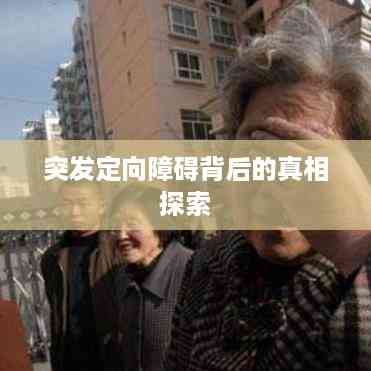 突发定向障碍背后的真相探索