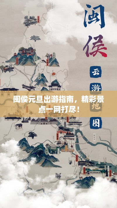 闽侯元旦出游指南,精彩景点一网打尽!