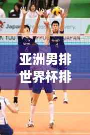 亚洲男排世界杯排名次数统计