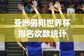 亚洲男排世界杯排名次数统计