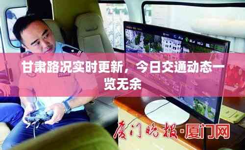 甘肃路况实时更新,今日交通动态一览无余