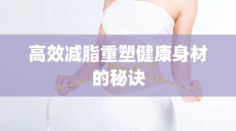 高效减脂重塑健康身材的秘诀