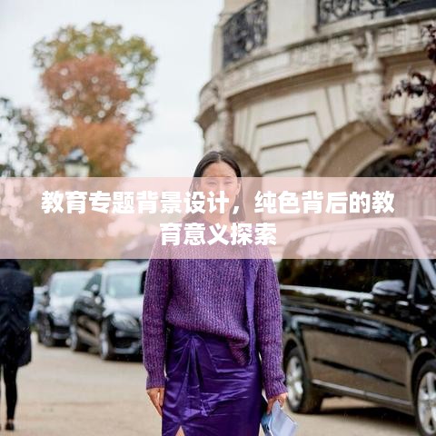 教育专题背景设计，纯色背后的教育意义探索