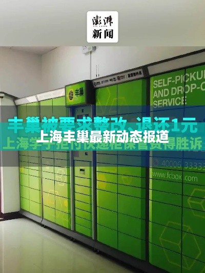 上海丰巢最新动态报道
