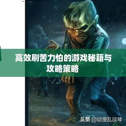 高效刷苦力怕的游戏秘籍与攻略策略