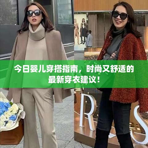 今日婴儿穿搭指南，时尚又舒适的最新穿衣建议！