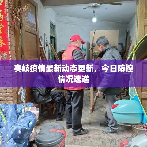 赛岐疫情最新动态更新，今日防控情况速递