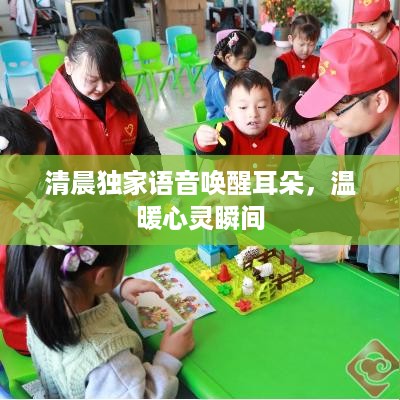 清晨独家语音唤醒耳朵，温暖心灵瞬间
