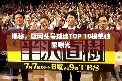 揭秘，篮网头号球迷TOP 10榜单独家曝光
