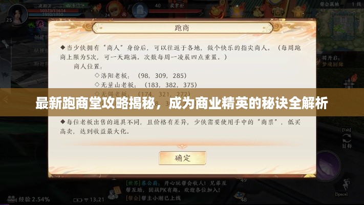 最新跑商堂攻略揭秘，成为商业精英的秘诀全解析