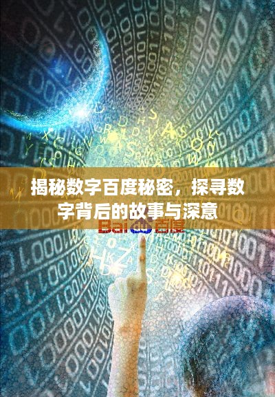 揭秘数字百度秘密，探寻数字背后的故事与深意