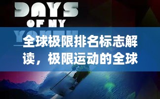全球极限排名标志解读，极限运动的全球影响力与象征意义探索