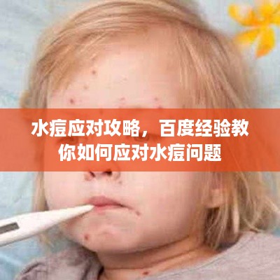 水痘应对攻略，百度经验教你如何应对水痘问题