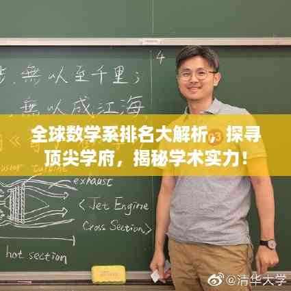 全球数学系排名大解析,探寻顶尖学府,揭秘学术实力!
