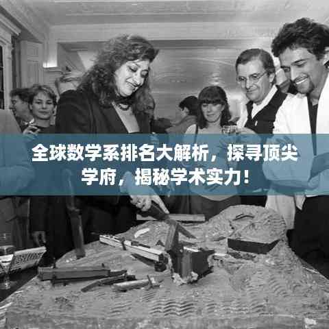全球数学系排名大解析,探寻顶尖学府,揭秘学术实力!
