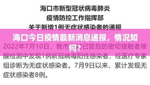 海口今日疫情最新消息通报,情况如何?