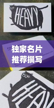 独家名片推荐撰写指南，如何打造一篇吸引眼球的精品文章？