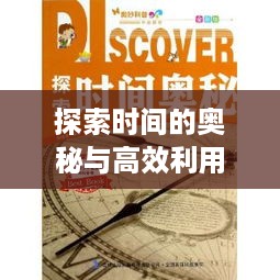 探索时间的奥秘与高效利用之道，揭秘高效生活的秘密钥匙