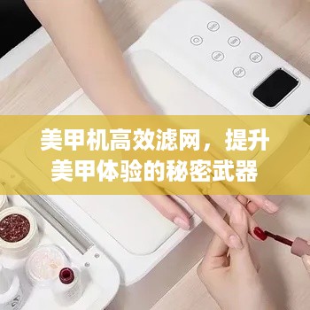美甲机高效滤网,提升美甲体验的秘密武器