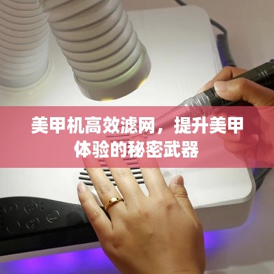 美甲机高效滤网,提升美甲体验的秘密武器