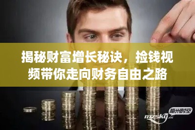 揭秘财富增长秘诀,捡钱视频带你走向财务自由之路