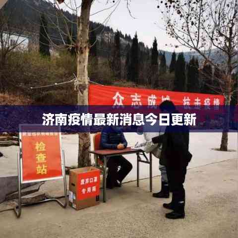 济南疫情最新消息今日更新