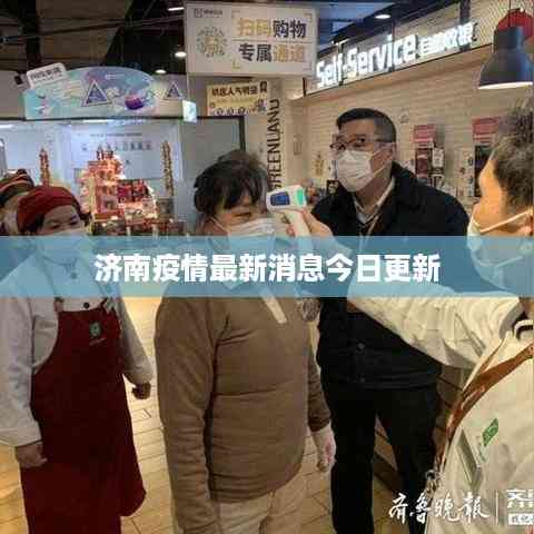 济南疫情最新消息今日更新