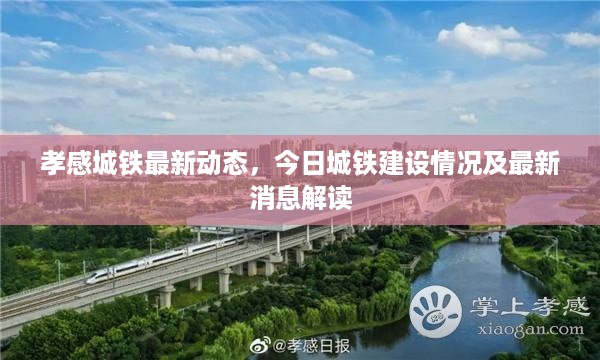 孝感城铁最新动态,今日城铁建设情况及最新消息解读