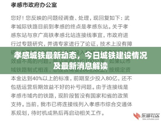 孝感城铁最新动态,今日城铁建设情况及最新消息解读