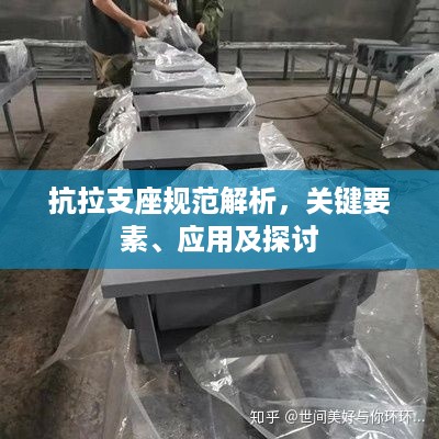 抗拉支座规范解析,关键要素、应用及探讨