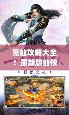 觅仙攻略大全!最新版仙侠世界探索奥秘全解析