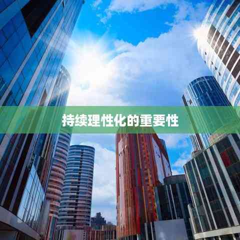 持续理性化的重要性