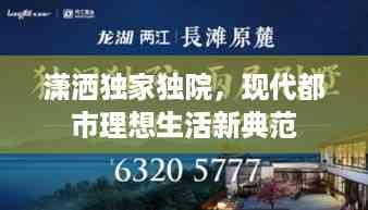 潇洒独家独院,现代都市理想生活新典范