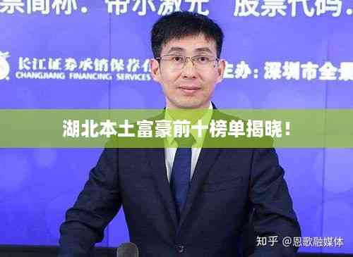 湖北本土富豪前十榜单揭晓!