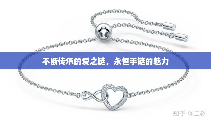 不断传承的爱之链,永恒手链的魅力