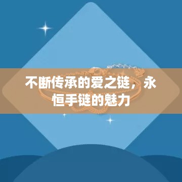 不断传承的爱之链,永恒手链的魅力