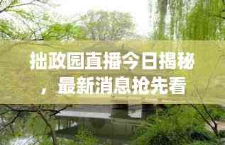 拙政园直播今日揭秘,最新消息抢先看